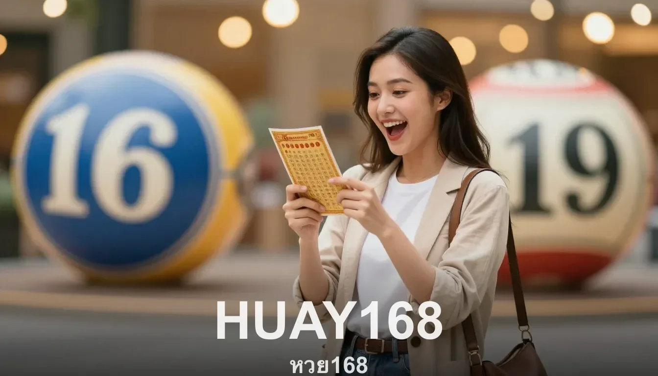 ถอนได้จริงไหม ถอนกี่นาที หวย168 HUAY168